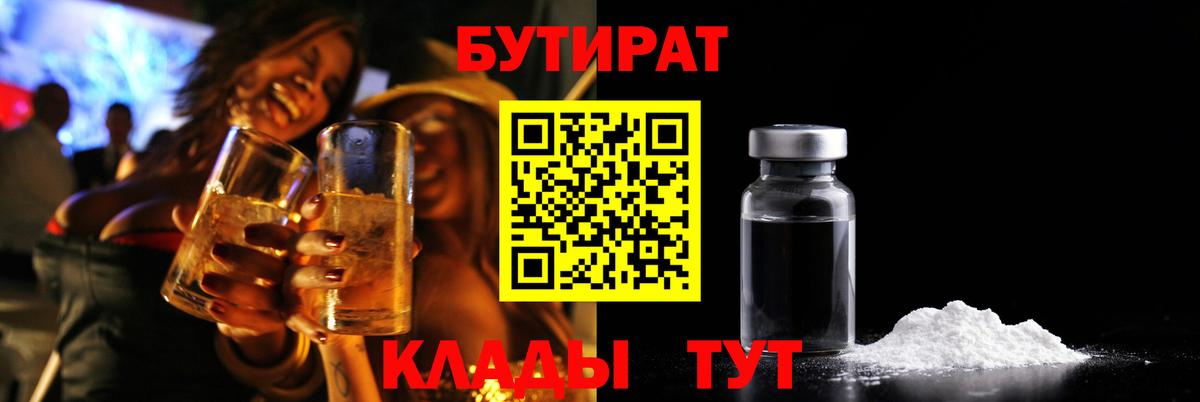 БУТИРАТ оксибутират  Вход с VPN  Шумерля 