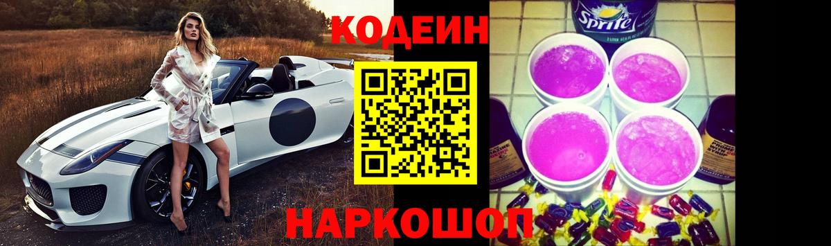 Кодеиновый сироп Lean Purple Drank  Codein напиток Lean (лин)  Вход с VPN  Шумерля 