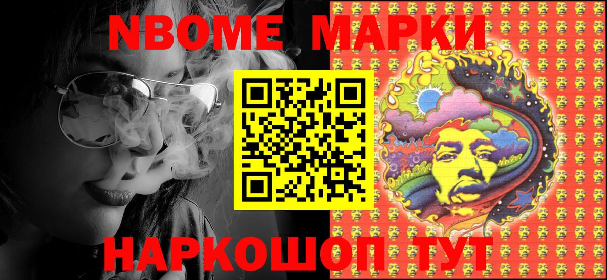 Марки 25I-NBOMe 1,5мг Шумерля